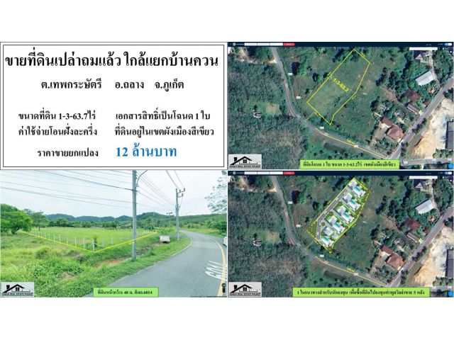 ขายที่ดินเปล่า 1-3-63.7ไร่ แถวบ้านควน ผังเขียว ***ยกแปลง12ลบ.***