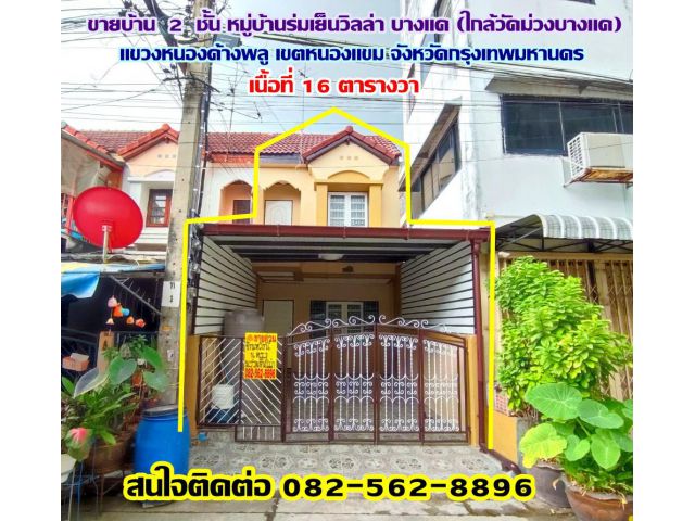 ขายบ้าน  2  ชั้น หมู่บ้านร่มเย็นวิลล่า บางแค-กรุงเทพมหานคร (ใกล้วัดม่วงบางแค)