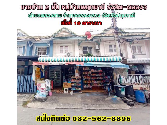 ขายบ้าน 2 ชั้น หมู่บ้านพฤกษาบี รังสิต-คลอง3 ( Baan Pruksa B Rangsit - Klong 3 ) ถนนเลียบคลองสาม