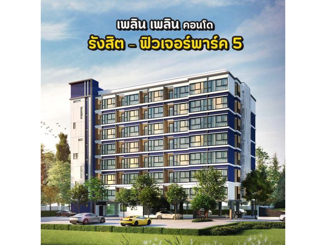 ซื้อคอนโดย่านรังสิต ราคาล้านนิดๆ แต่คุ้มมาก กับ เพลิน เพลิน คอนโดรังสิต-ฟิวเจอร์พาร์ค 5