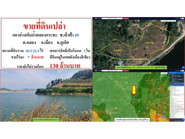ขายที่ดินเปล่า ขนาด 18-2-32.4 ไร่  ใกล้อ่างเก็บน้ำคลองกระทะ  ซ.เจ้าฟ้า 69  ต.ฉลอง  อ.เมือง  ภูเก็ต