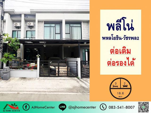 ขายทาวน์โฮม18.6ตรว. ม.พลีโน่ พหลโยธิน-วัชรพล2 ทำเลดี ต่อเติมครบ ต่อรองได้