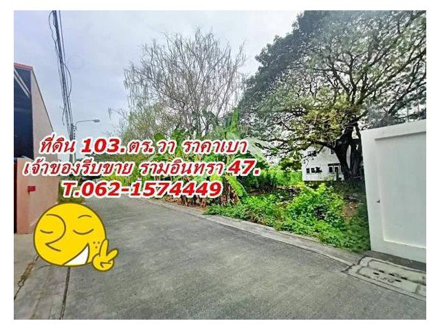 ที่ดินทำเลดีราคาเบา ใกล้รถไฟฟ้า ใกล้ทางด่วนรามอินทรา47 T.062-1574449