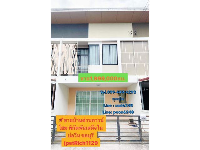 #ขายบ้านด่วนทาวน์โฮม พิกัดพันเสด็จใน บ่อวิน ชลบุรี รีโนเวทบิ้วอินใหม่ หิ้วกระเป๋าเข้าอยู่ได้เลย(petRich1129)