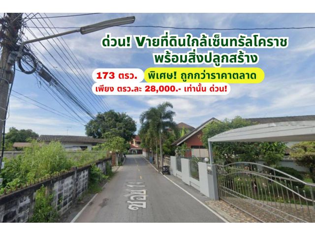 ด่วน! ถูกกว่าราคาตลาด... Vายที่ดินในเมืองโคราช+พร้อมสิ่งปลูกสร้างพร้อมคนเช่า  ใกล้เซ็นทรัล ใกล้ไนท์บ้านเกาะ