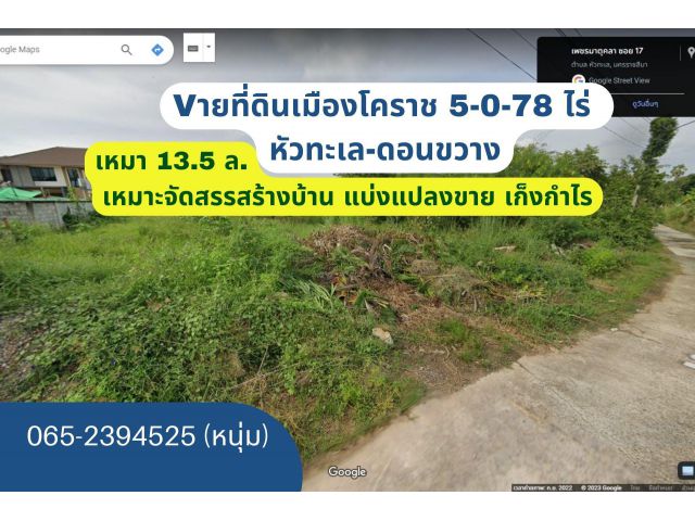 Vายที่ดิน 5-0-78 ไร่ 13.5 ล. (หัวทะเล-ตลาดดอนขวาง) เหมาะจัดสรรทำบ้าน เก็งกำไร โกดังเก็บสินค้า แบ่งแปลงขาย