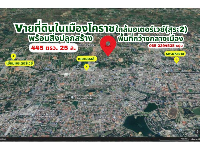 Vายที่ดินในเมืองโคราช ใกล้มอเตอร์เวย์(สุระ2)  พร้อมสิ่งปลูกสร้าง พื้นที่กว้างกลางเมือง ต้นไม้เยอะ
