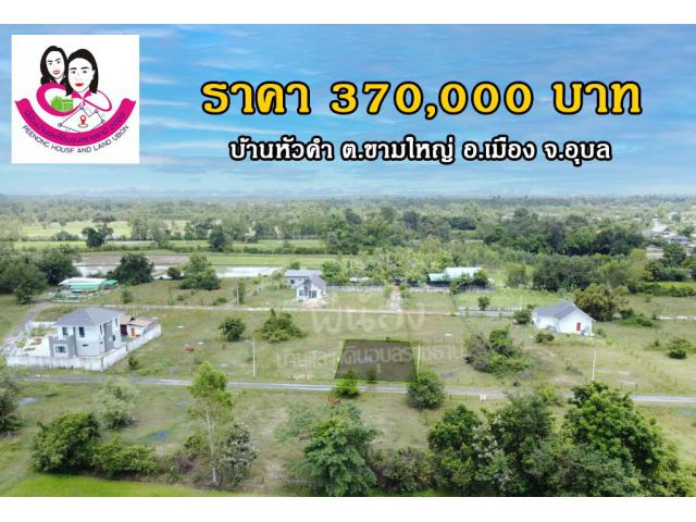 ที่ดินเปล่า 100 ตร.ว. บ้านหัวคำ ต.ขามใหญ่ อ.เมือง จ.อุบล