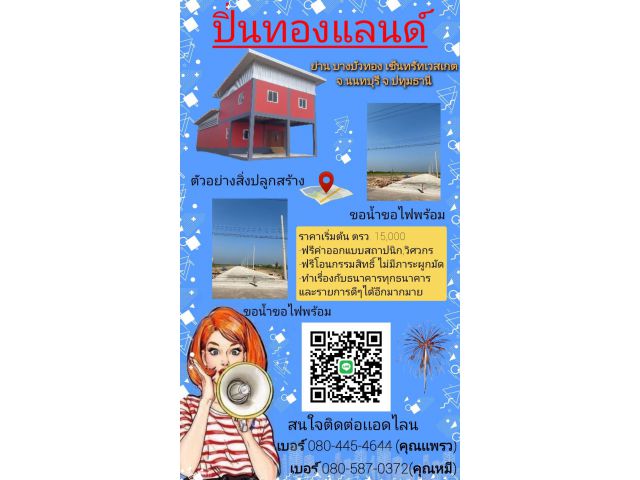 ขายที่ดินราคาถูกย่านบางบัวทอง