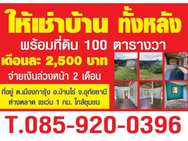 ให้เช่าบ้าน ทั้งหลัง พร้อมที่ดิน 100 ตร.ว.