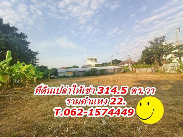 ที่ดินเปล่าให้เช่าถมแล้วในซอย รามคำแหง 22.ขนาด 314.5 ตรว.T.062-1574449