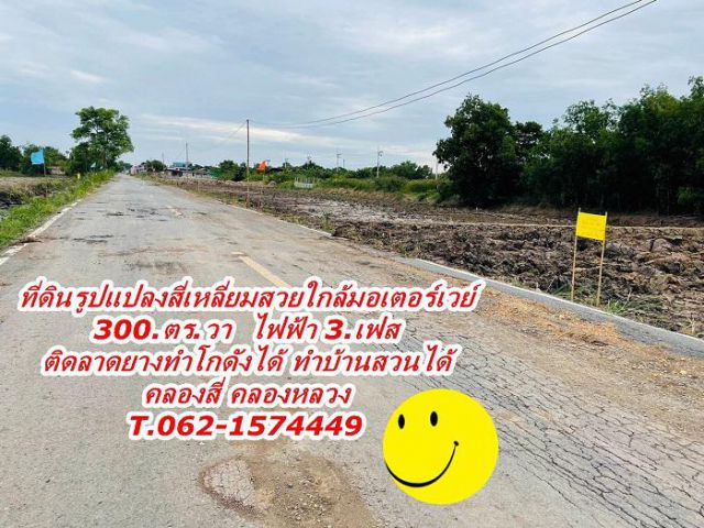 **ที่ดินทรงสวยใกล้มอเตอร์เวย์ ไฟฟ้า3.เฟส ทำบ้านสวนได้ ทำโกดังได้ที่คลองสี่ T.062-1574449