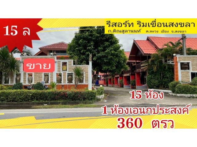 ขาย โรงแรม รีสอร์ท ติณสูลานนท์ 1700 ตรม. 360 ตร.วา ติดทะเล เห็นวิวทะเล