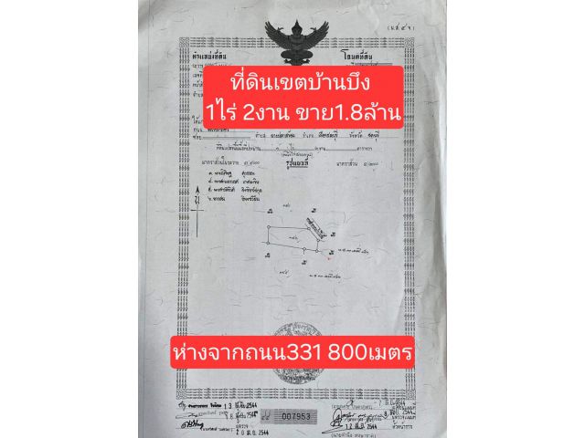 ด่วนๆๆขายที่ดินเขตบ้านบึง  เนื้อที 1 ไร่ 2 งาน ขายยกแปลง 1.8 ล้านบาท ห่างสี่แยกเนินโมก 1 กิโล ห่างถนน4เลนเส้น 331แค่ 800