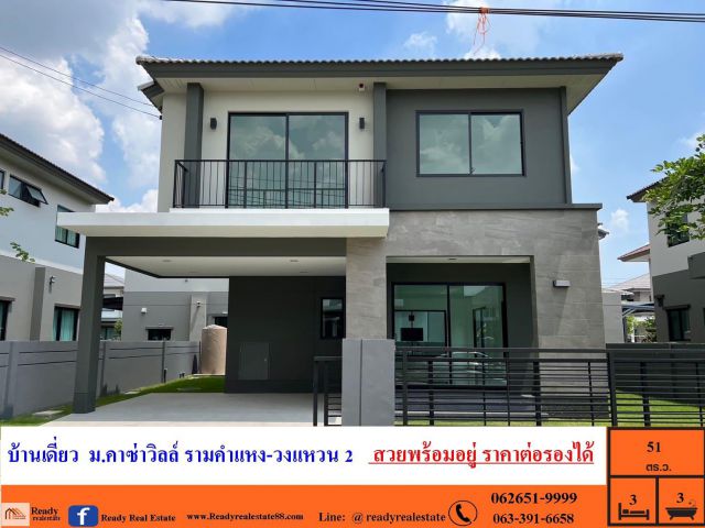 ขายบ้านเดี่ยว  51  ตร.ว  ม.คาซ่าวิลล์ รามคำแหง-วงแหวน 2  สวยพร้อมอยู่ ราคาต่อรองได้