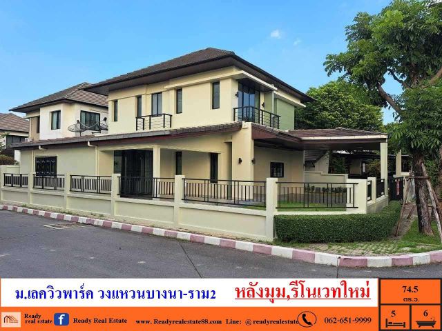 ขายบ้านเดี่ยว 74.5 ตร.ว   ม.เลควิวพาร์ค วงแหวนบางนา-ราม2  หลังมุม จัดกู้ฟรี