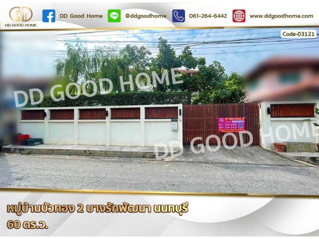 หมู่บ้านบัวทอง 2 บางรักพัฒนา นนทบุรี