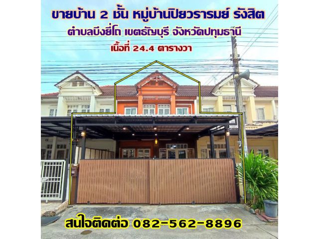 ขายบ้าน 2 ชั้น หมู่บ้านปิยวรารมย์ รังสิต ธัญบุรี-ปทุมธานี