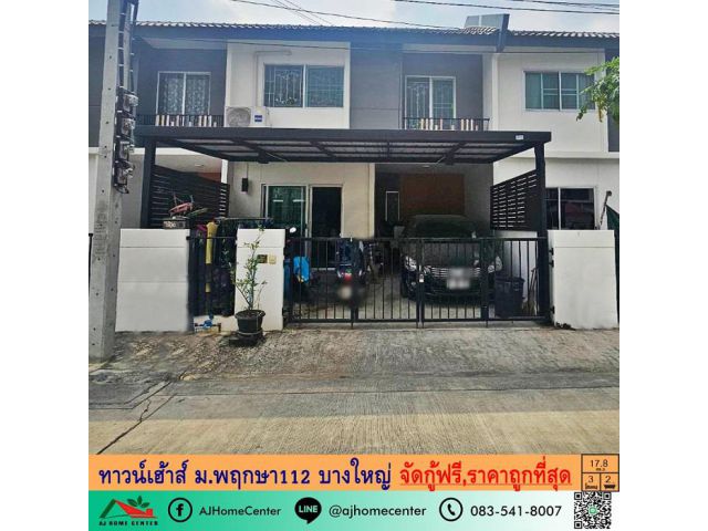 ขายถูกสุด1.99ล้าน ทาวน์เฮ้าส์17.8ตรว. ม.พฤกษา112 บางใหญ่ จัดกู้ฟรี