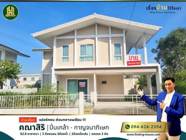 FHHS014 ขายบ้านเดี่ยว โครงการคณาสิริ ปิ่นเกล้า-กาญจนาภิเษก