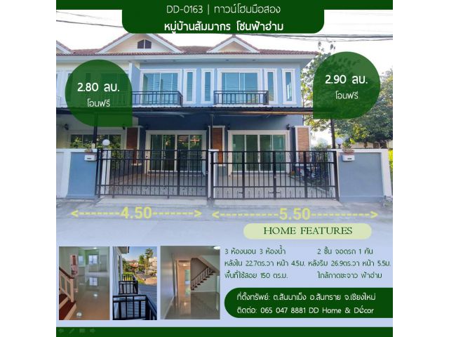 DD-0163 ขายทาวน์โฮมในเมือง 3 ห้องนอน 3 ห้องน้ำ มี 2 หลัง ในหมู่บ้านสัมมากร ฟ้าฮ่าม