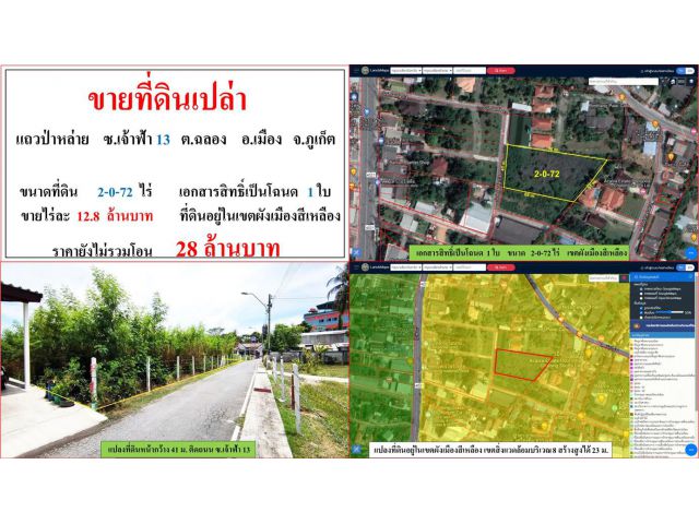 ขายที่ดินเปล่า ขนาด 2-0-72 ไร่  แถวป่าหล่าย  ซ.เจ้าฟ้า 13  ต.ฉลอง  อ.เมือง  ภูเก็ต