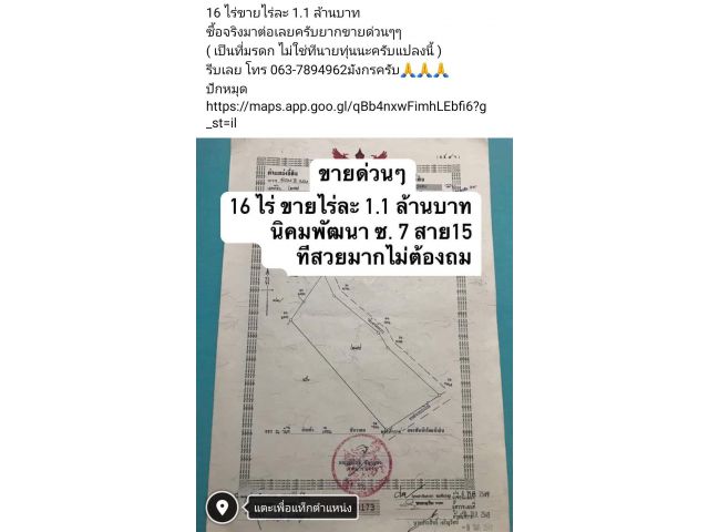 16 ไร่ขายไร่ละ 1.1 ล้านบาท  ซื้อจริงมาต่อเลยครับยากขายด่วนๆๆ ( เป็นที่มรดก ไม่ใช่ทีนายทุ่นนะครับแปลงนี้ ) รีบเลย