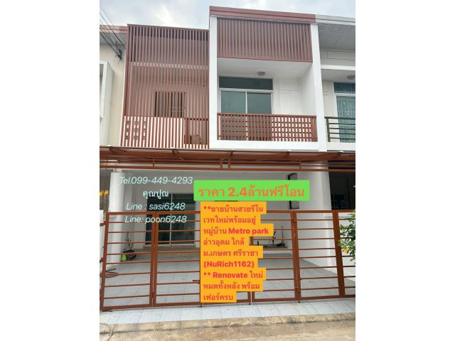 #ขายบ้านสวยรีโนเวทใหม่หมดทั้งหลังพร้อมอยู่ หมู่บ้านMetro park อ่าวอุดม ใกล้ ม.เกษตร ศรีราชา พร้อมเฟอร์ครบ(NuRich1162)