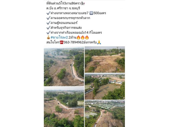 ที่ดินด่วน5ไร่3งาน86ตรว ต.บึง อ.ศรีราชา จ.ชลบุรี  ️ห่างจกทางหลวงหมายเลข7 ️500เมตร ️ลานจอดรถบรรทุกรถหัวลาก ️ลานตู้