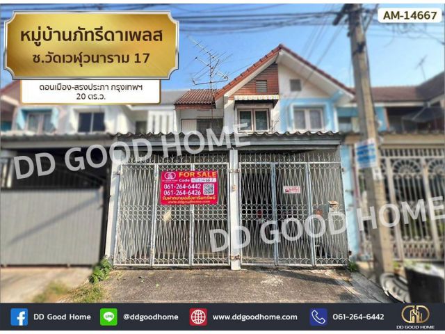หมู่บ้านภัทรีดาเพลส ดอนเมือง-สรงประภา ซ.วัดเวฬุวนาราม 17 กรุงเทพฯ