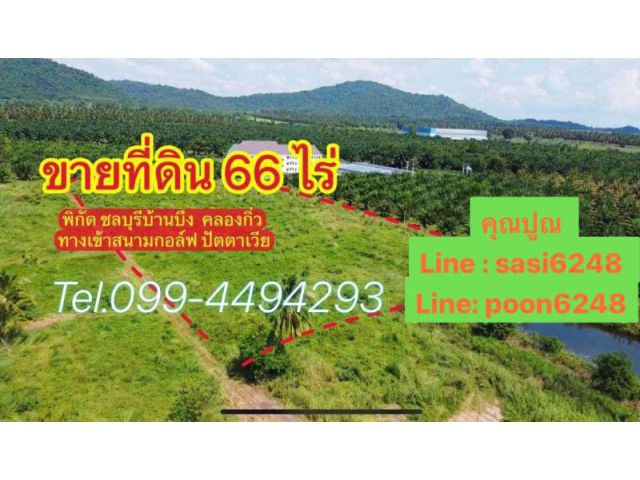 #ขายที่สวย พื้นที่ สีม่วงลาย คลองกิ่ว บ้านบึง ชลบุรี (lax Rich001） จำนวน 66 ไร่**แบ่งขายได้**