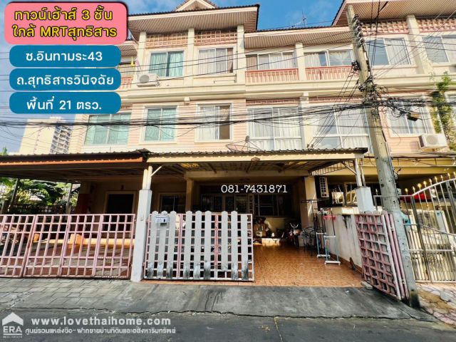 ขายทาวน์เฮ้าส์3ชั้นถนนสุทธิสารวินิจฉัย ซอยอินทามระ43 ใกล้ MRTสุทธิสาร,รัชดาภิเษก ขายตามสภาพ พื้นที่ 21 ตรว. ขาย 5.5 ล้าน