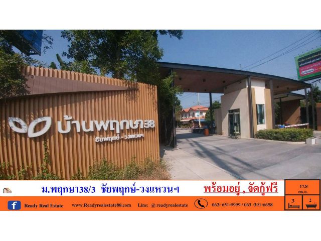 ขายทาวน์เฮ้าส์ 17.8ตรว. ม.พฤกษา38/3 ชัยพฤกษ์-วงแหวนฯ พร้อมอยู่