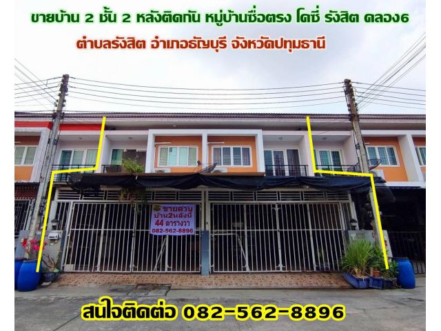 ขายบ้าน 2 ชั้น 2 หลังติดกัน หมู่บ้านซื่อตรง โคซี่ รังสิต คลอง6 ธัญบุรี-ปทุมธานี