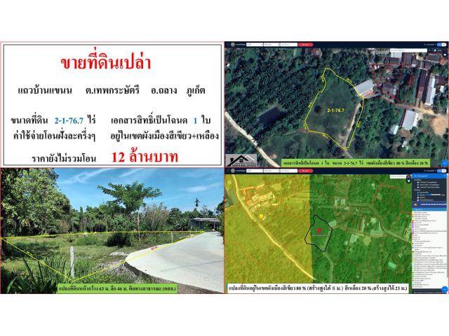 ขายที่ดินเปล่า ขนาด 2-1-76.7 ไร่  แถวบ้านแขนน  ต.เทพกระษัตรี  อ.ถลาง  ภูเก็ต