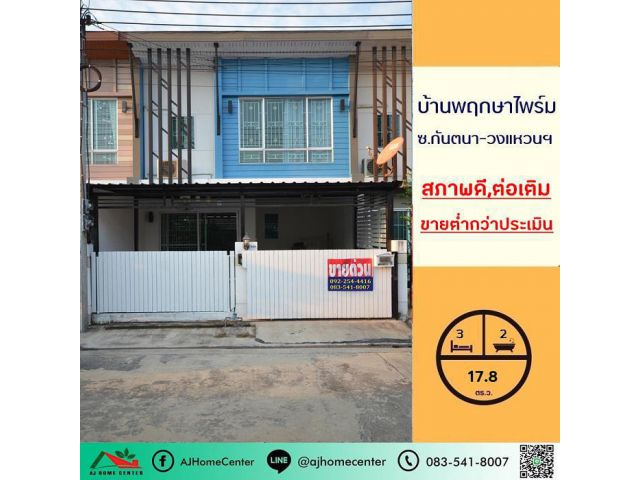 ขายต่ำกว่าประเมิน1.95ล้าน ทาวน์เฮ้าส์17.8ตรว. ม.พฤกษาไพร์ม ซ.กันตนา-วงแหวนฯ สภาพดีต่อเติมครบ