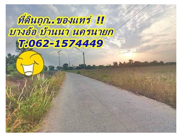 ของแทร่ ถูกแทร่ ถูกกว่าใคร ในย่านนี้ ที่ดินราคาเบา ที่บางอ้อ บ้านนา T.062-1574449