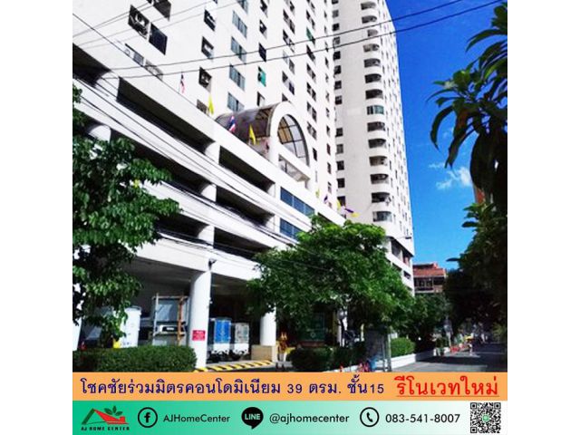 รีโนเวทใหม่ขาย1.5ล้าน โชคชัยร่วมมิตรคอนโดมิเนียม ชั้น15 ขนาด39ตรม. หิ้วกระเป๋าเข้าอยู่ได้เลย