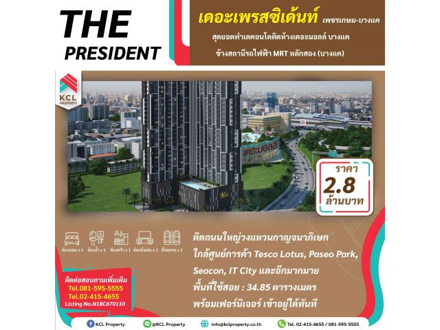 คอนโด 34.85 ตรม. เดอะ เพรสซิเด้นท์ เพชรเกษม-บางแค