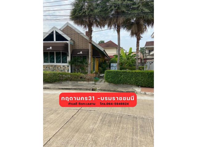 ขายที่ดินบ้านชั้นเดียว 82.2 ตารางวา โครงการกฤษดานคร31 ปิ่นเกล้า-บรมราชชนนี ทำเลดี