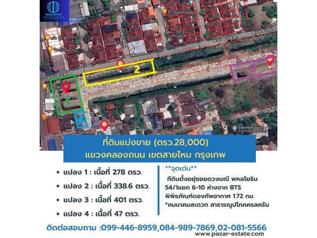 ขายถูก ที่ดินแบ่งขาย ตรว.ละ 28,000  ซอยพหลโยธิน 54/1แยก 6-10 เขตสายไหม  กรุงเทพมหานคร