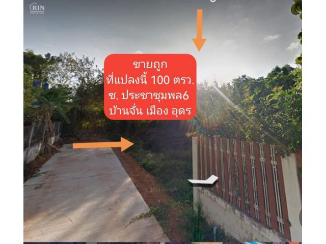 ขายที่ดิน 100ตรว. หมากแข้ง เมืองอุดร บ้านประชาชุมพล เหมาะปลูกบ้าน ใกล้แยกบ้านจั่น