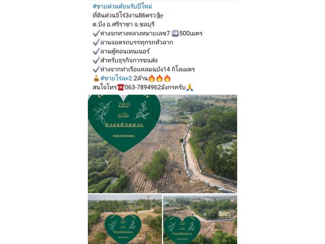 #ขายด่วนต้อนรับปีใหม่ ที่ดินด่วน5ไร่3งาน86ตรว ต.บึง อ.ศรีราชา จ.ชลบุรี ไร่ละ2.2ล้าน