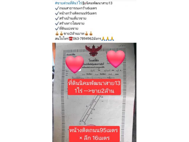 #ขายด่วนที่ดิน1ไร่นิคมพัฒนาสาย13 ️ถนนสาธารณะกว้าง6เมตร ️หน้างกว้างติดถนน95เมตร ️สร้างบ้านเดี่ยวขาย สร้างทาวโฮมขาย