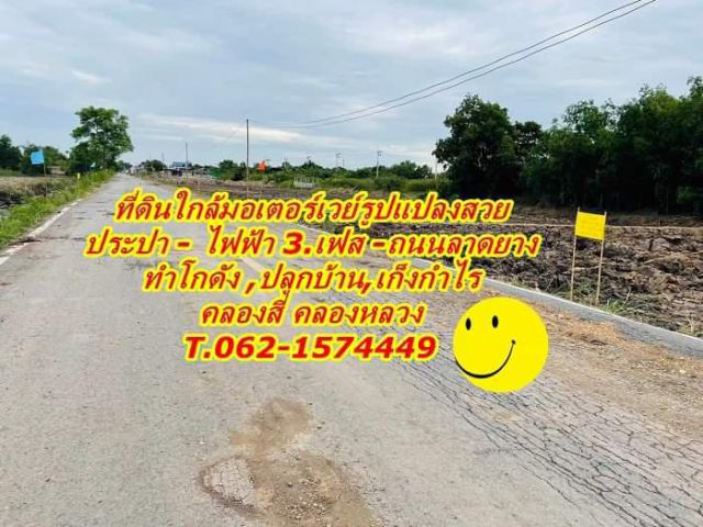 ที่ดินรูปแปลงสวยใกล้มอเตอร์เวย์คลองสี่ึคลองหลวง T.062-1574449