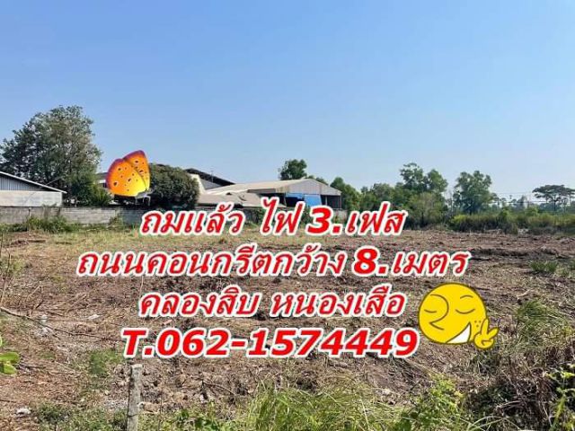 ถมแล้วไฟ3.เฟสถนนคอนกรีตที่ดินทำเลดีทำโกดังได้ที่หนองเสือ T.062-1574449