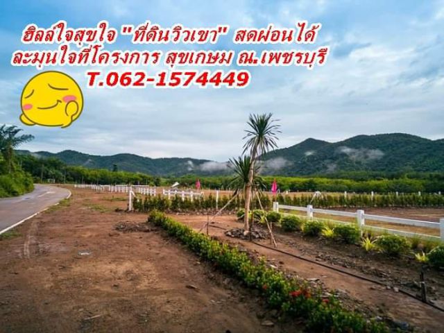 ที่ดินวิวเขาฮิลล์ใจสดผ่อนได้โครงการสุขเกษมเพชรบุรี T. 062-1574449