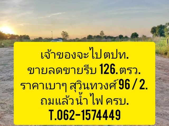 รีบขายรีบลดเจ้าของจะไปอยู่ต่างประเทศลดให้ถูกกว่าป้าข้างบ้านที่สุวินทวงศ์ 96.T.062-1574449