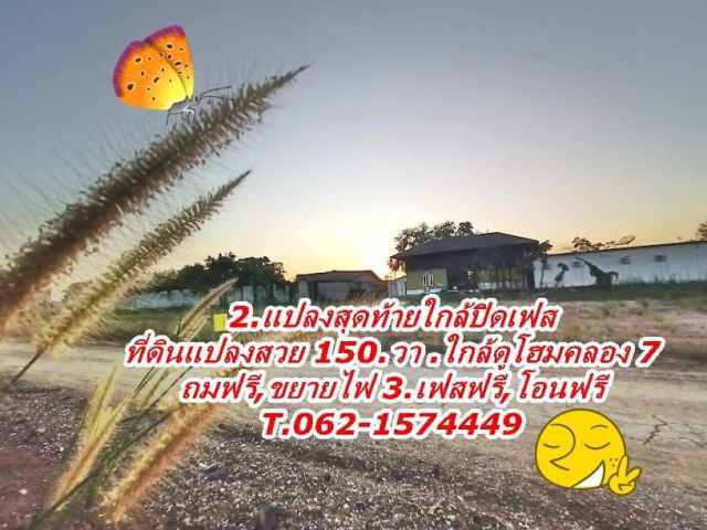 ทำเลดีมากใกล้ดูโฮมคลอง7ถมแล้วไฟสามเฟส ถูกสุดในซอย.T.062-1574449
