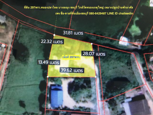 ##ขายที่ดินหนองปลาไหล เนื้อที่ 297ตรว.ใกล้วัดหนองเกตุใหญ่ เหมาะปลูกบ้านพักอาศัย ใกล้ถนน ทล.36 บางละมุง ชลบุรี ##